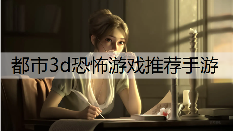 都市3d恐怖游戏推荐手游