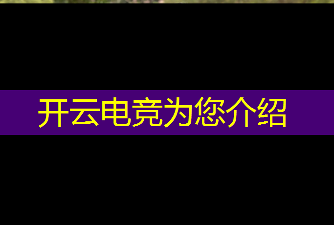 kaiyun·开云电竞为您介绍：电竞赛事举办对城市发展