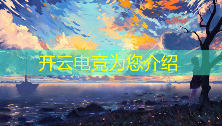 开云电竞为您介绍：f4参加电竞活动视频