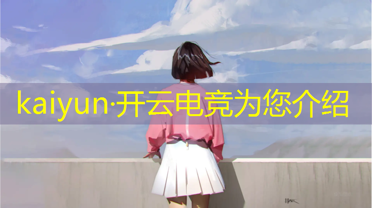 开云电竞为您介绍：常州中职有电竞专业吗女生