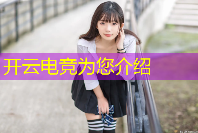 kaiyun·开云电竞为您介绍：济南nb电竞赛事直播