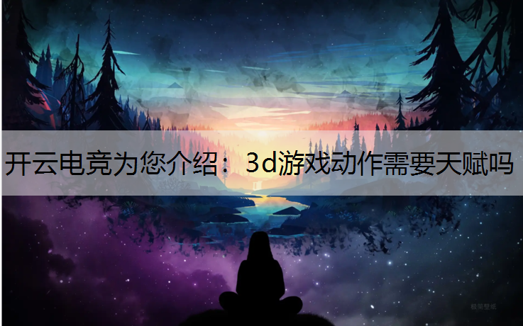 3d游戏动作需要天赋吗