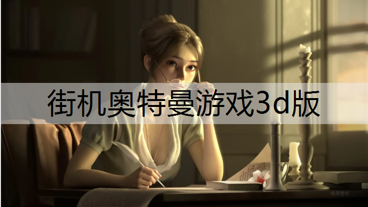 街机奥特曼游戏3d版