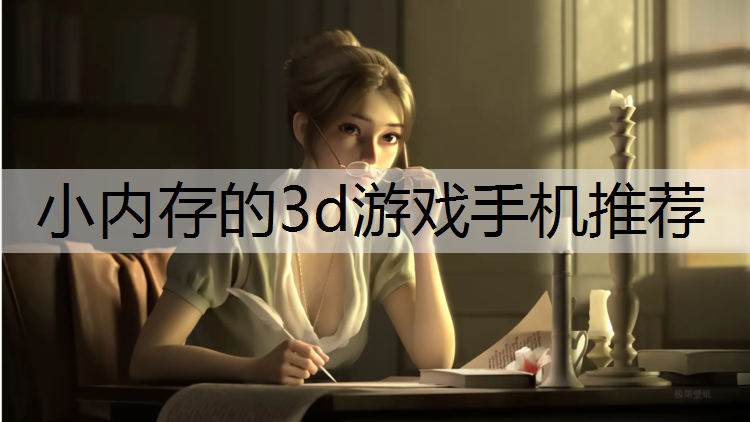 小内存的3d游戏手机推荐