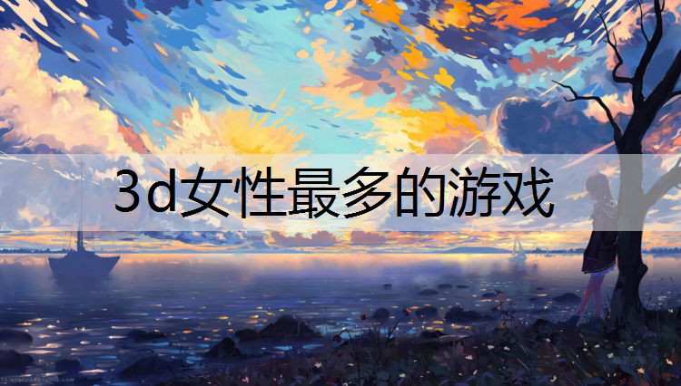 3d女性最多的游戏