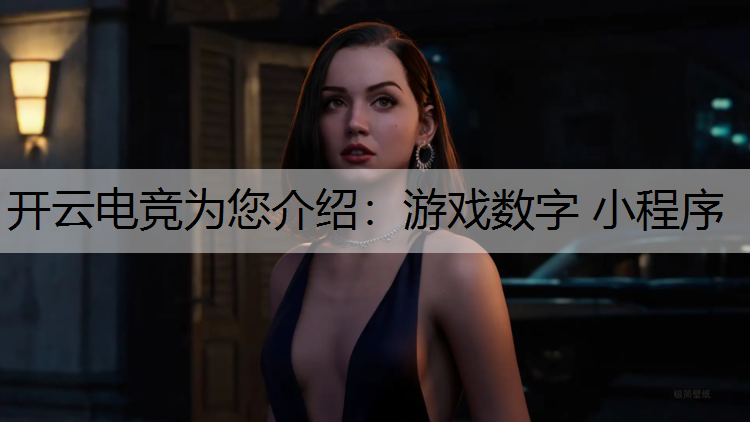 游戏数字 小程序