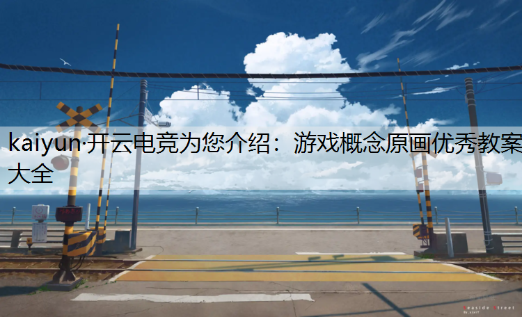游戏概念原画优秀教案大全